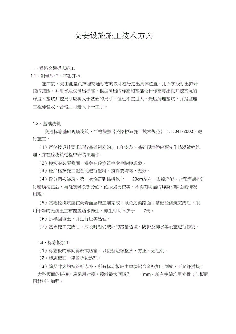 交安设施施工方案(2)_第2页