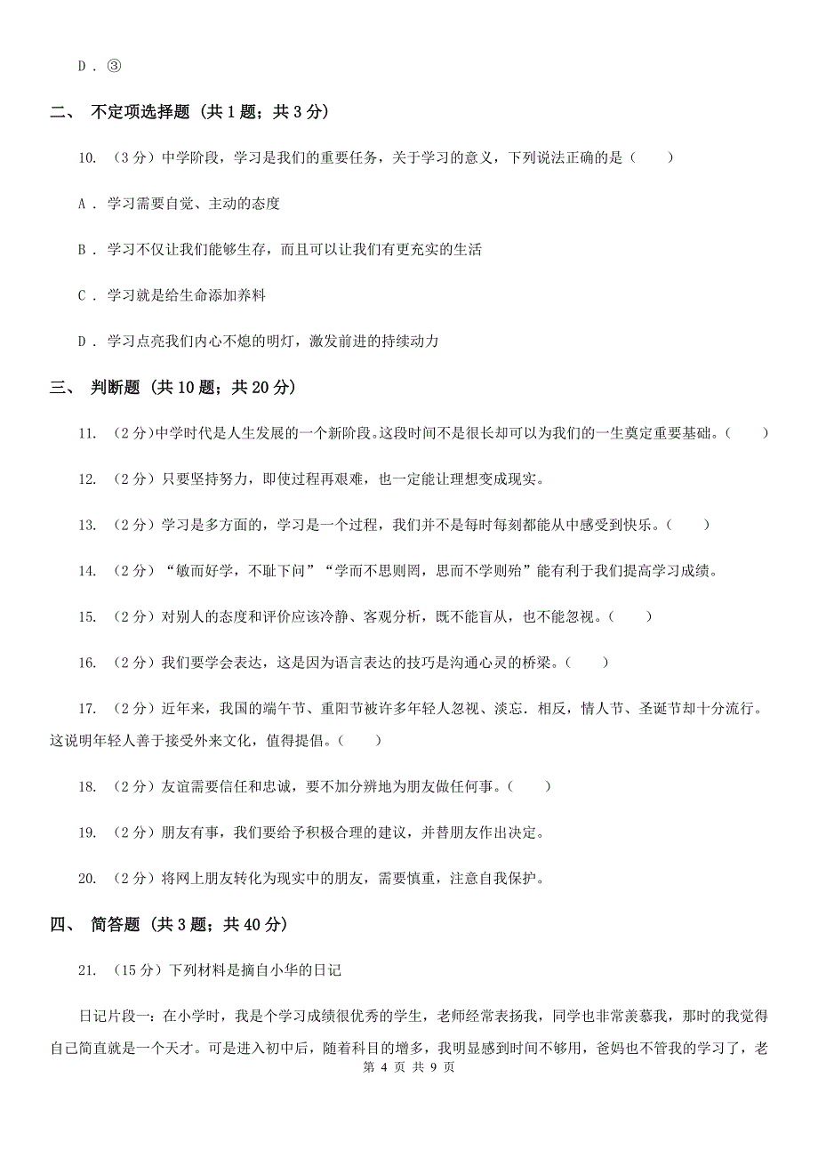 北师版2019-2020学年七年级上学期道德与法治期中质量调研试卷（I）卷_第4页