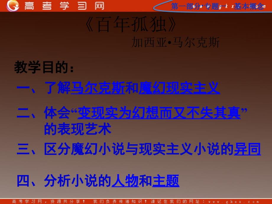 江苏省常州市西夏墅中学高三语文《百年孤独》课件_第1页