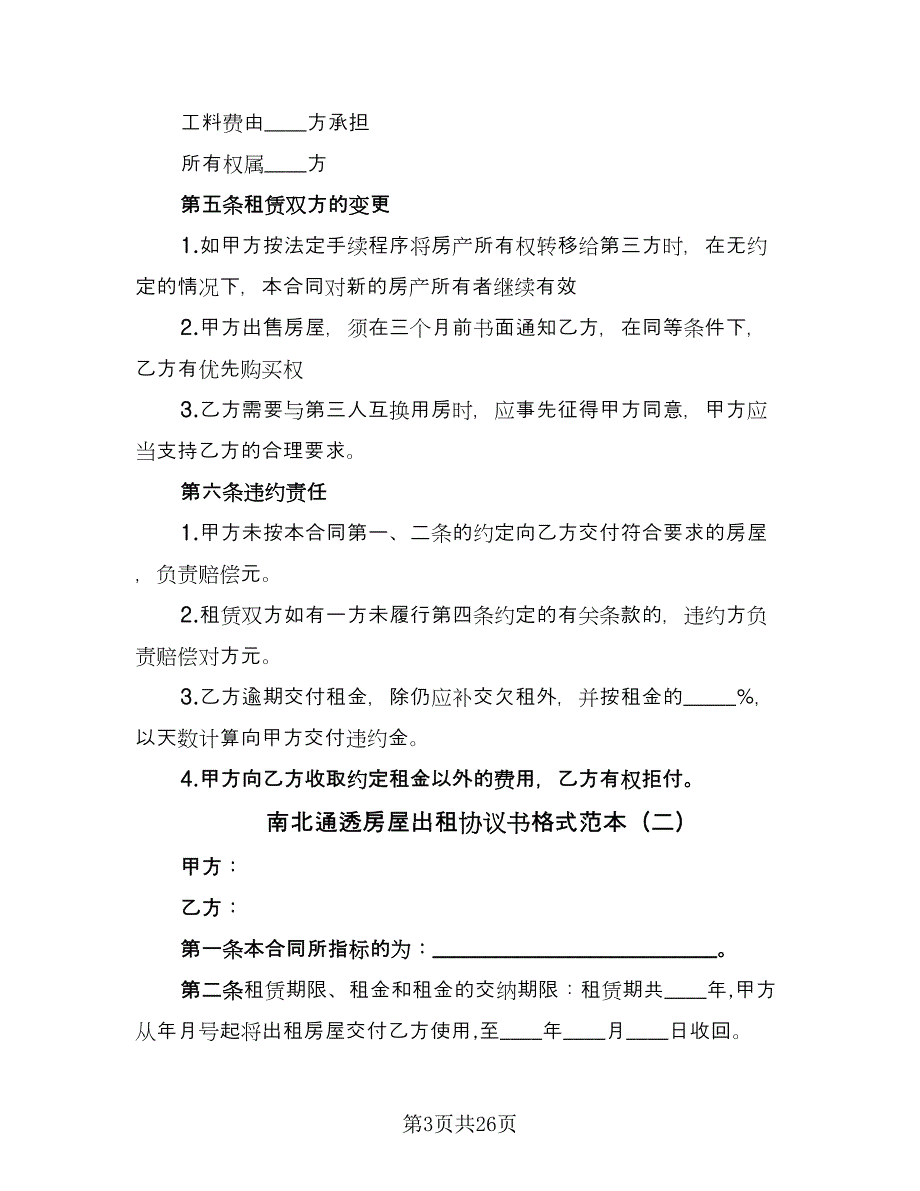 南北通透房屋出租协议书格式范本（九篇）_第3页