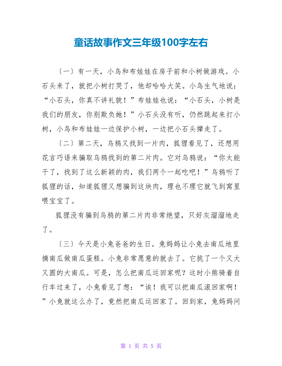 童话故事作文三年级100字左右_第1页