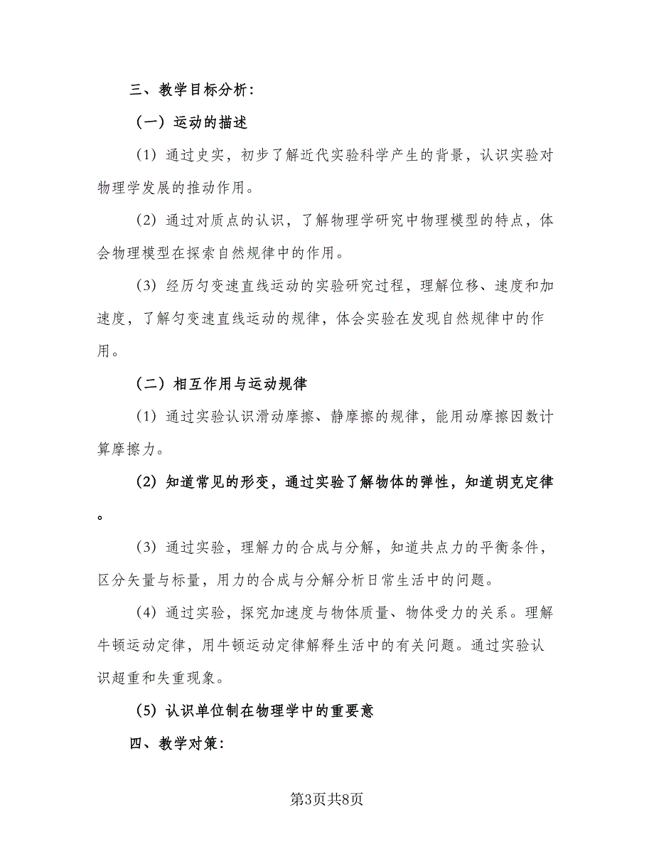 2023高一物理教学工作计划模板（三篇）.doc_第3页