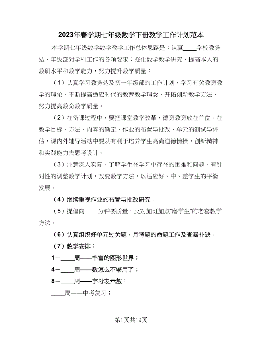 2023年春学期七年级数学下册教学工作计划范本（五篇）.doc_第1页