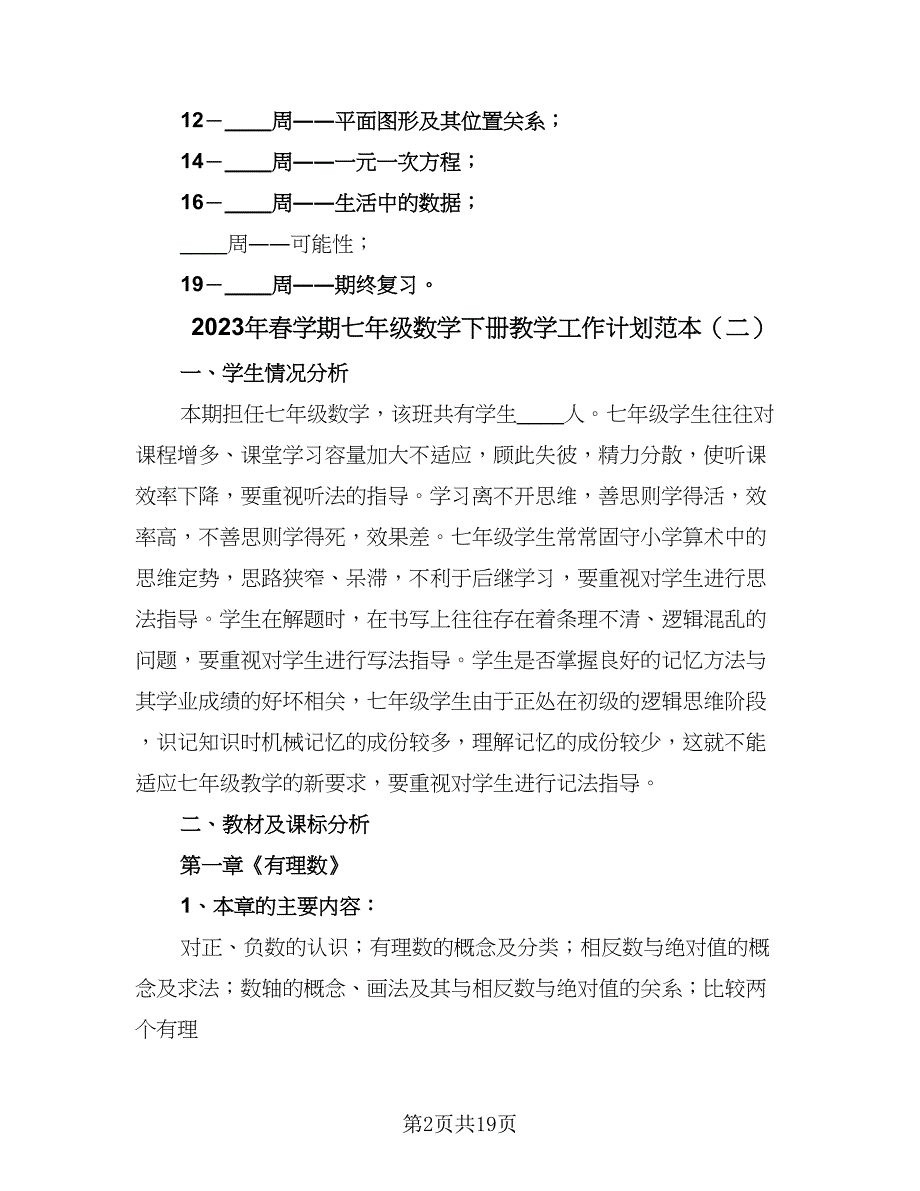 2023年春学期七年级数学下册教学工作计划范本（五篇）.doc_第2页