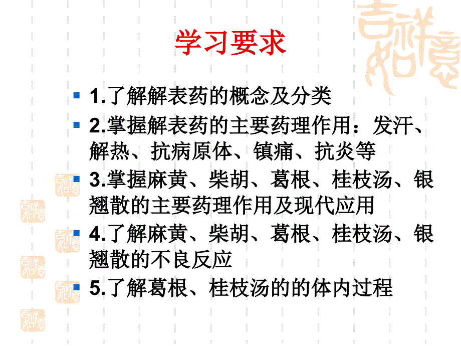 医学专题：5第五章--解表类方药_第3页