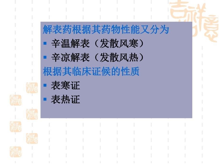 医学专题：5第五章--解表类方药_第5页