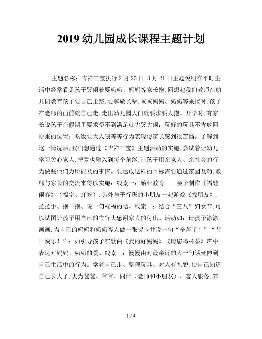 2019幼儿园成长课程主题计划.doc_第1页