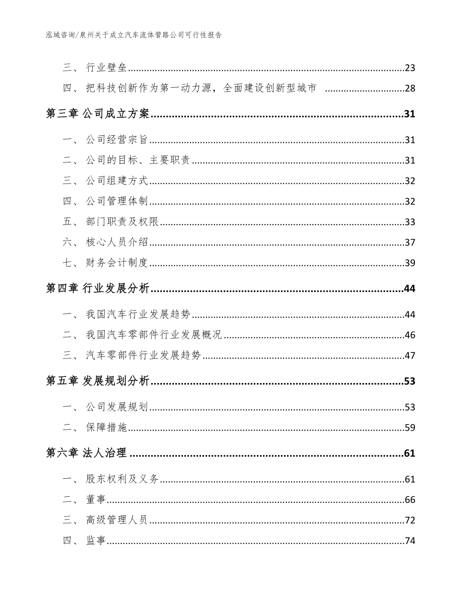 泉州关于成立汽车流体管路公司可行性报告【模板】_第4页