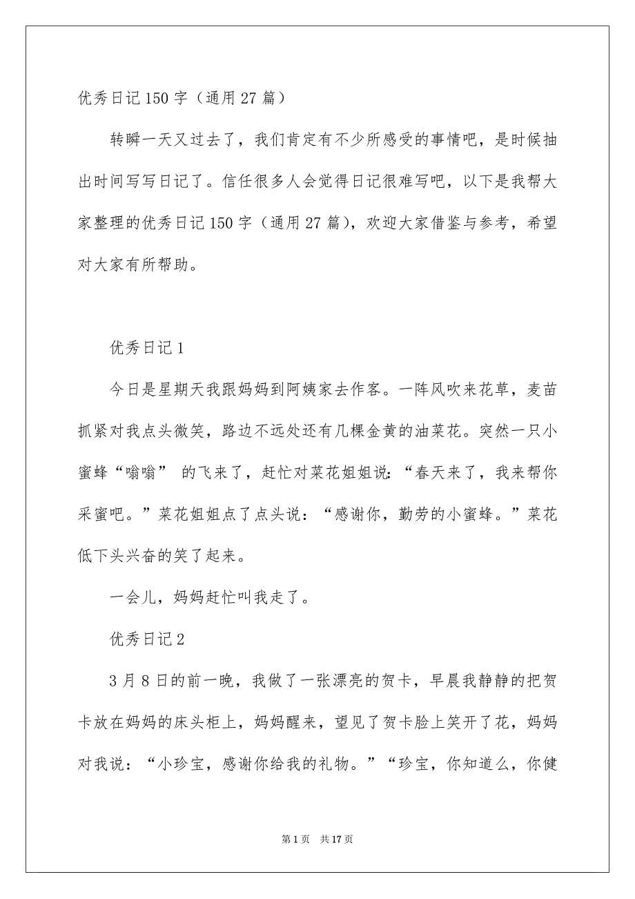 优秀日记150字通用27篇_第1页