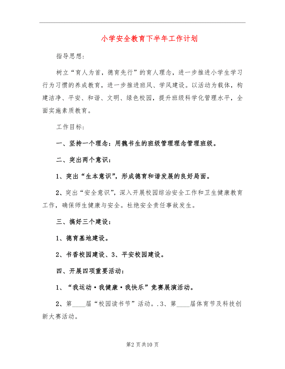 小学安全教育下半年工作计划_第2页