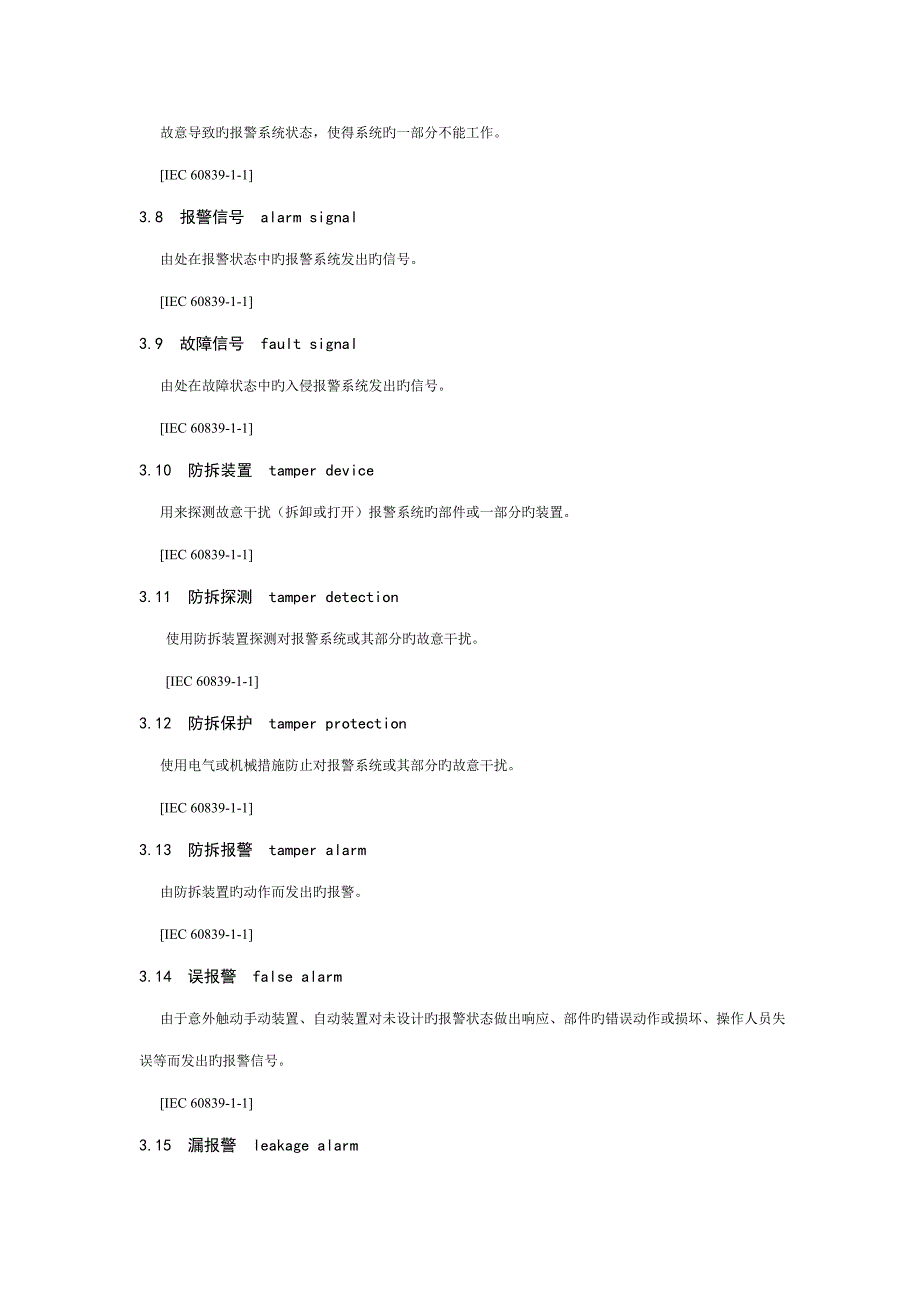 入侵报警系统技术要求_第4页