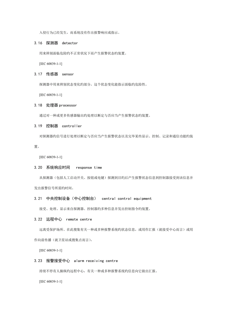 入侵报警系统技术要求_第5页