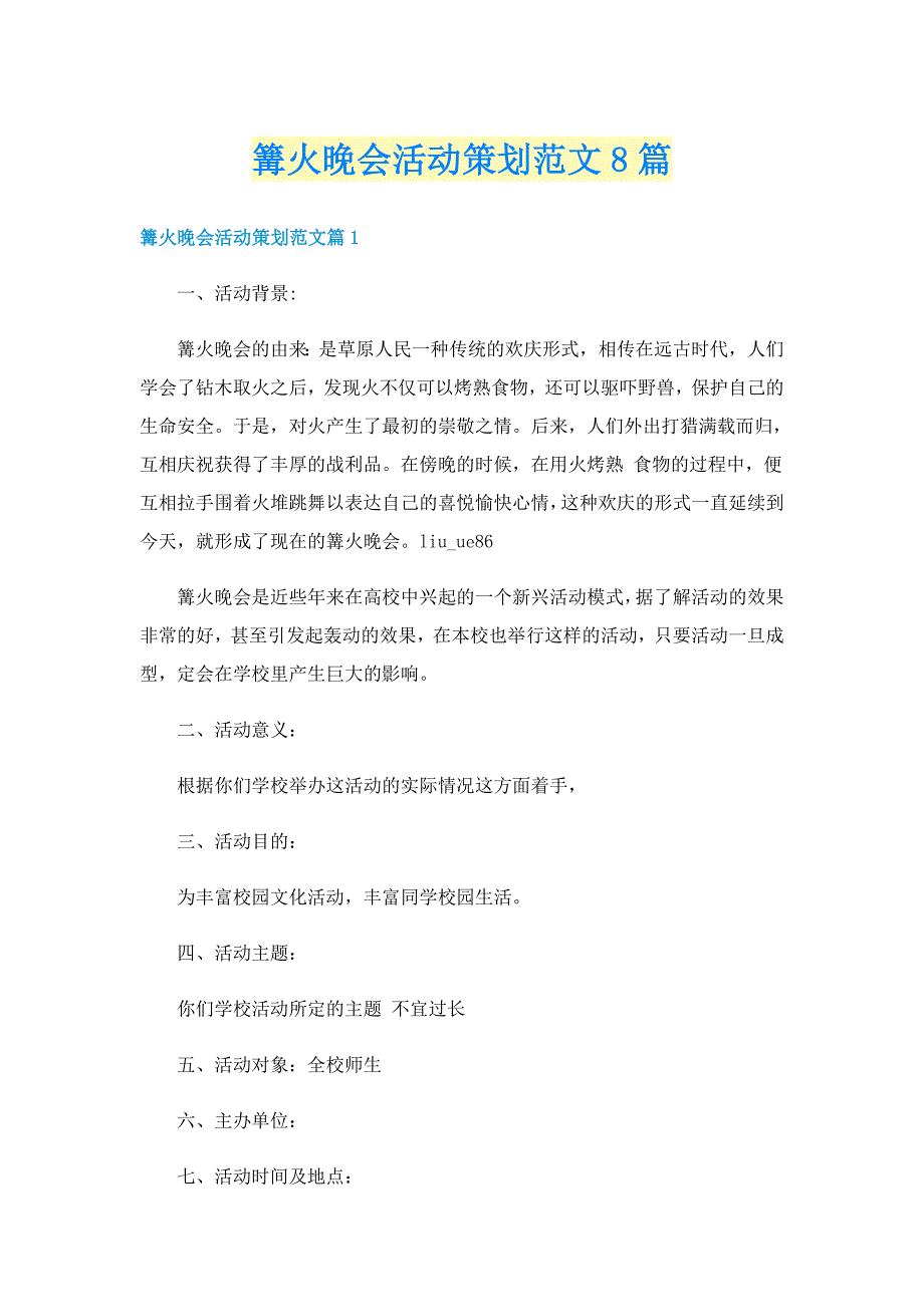 篝火晚会活动策划范文8篇_第1页