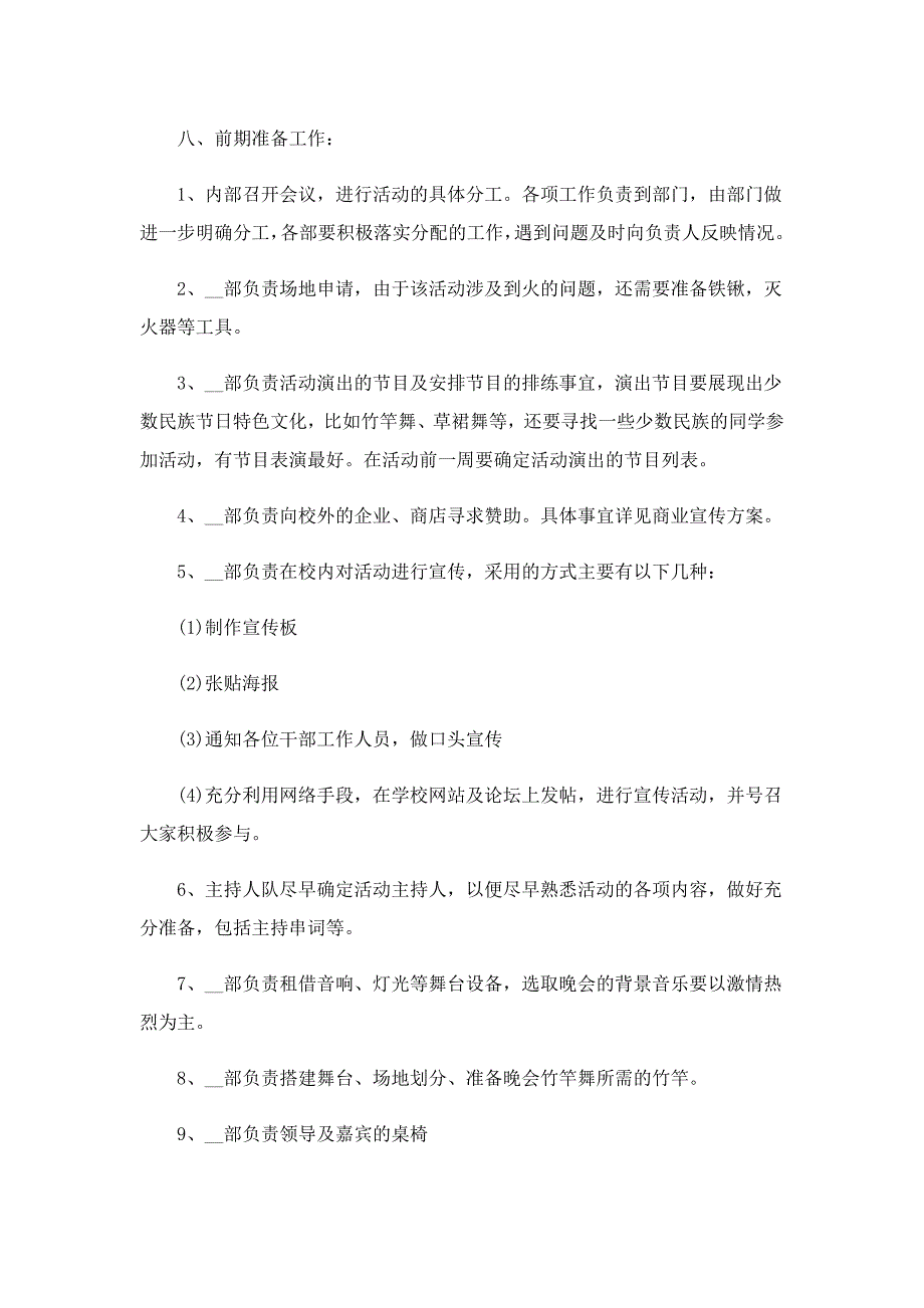 篝火晚会活动策划范文8篇_第2页