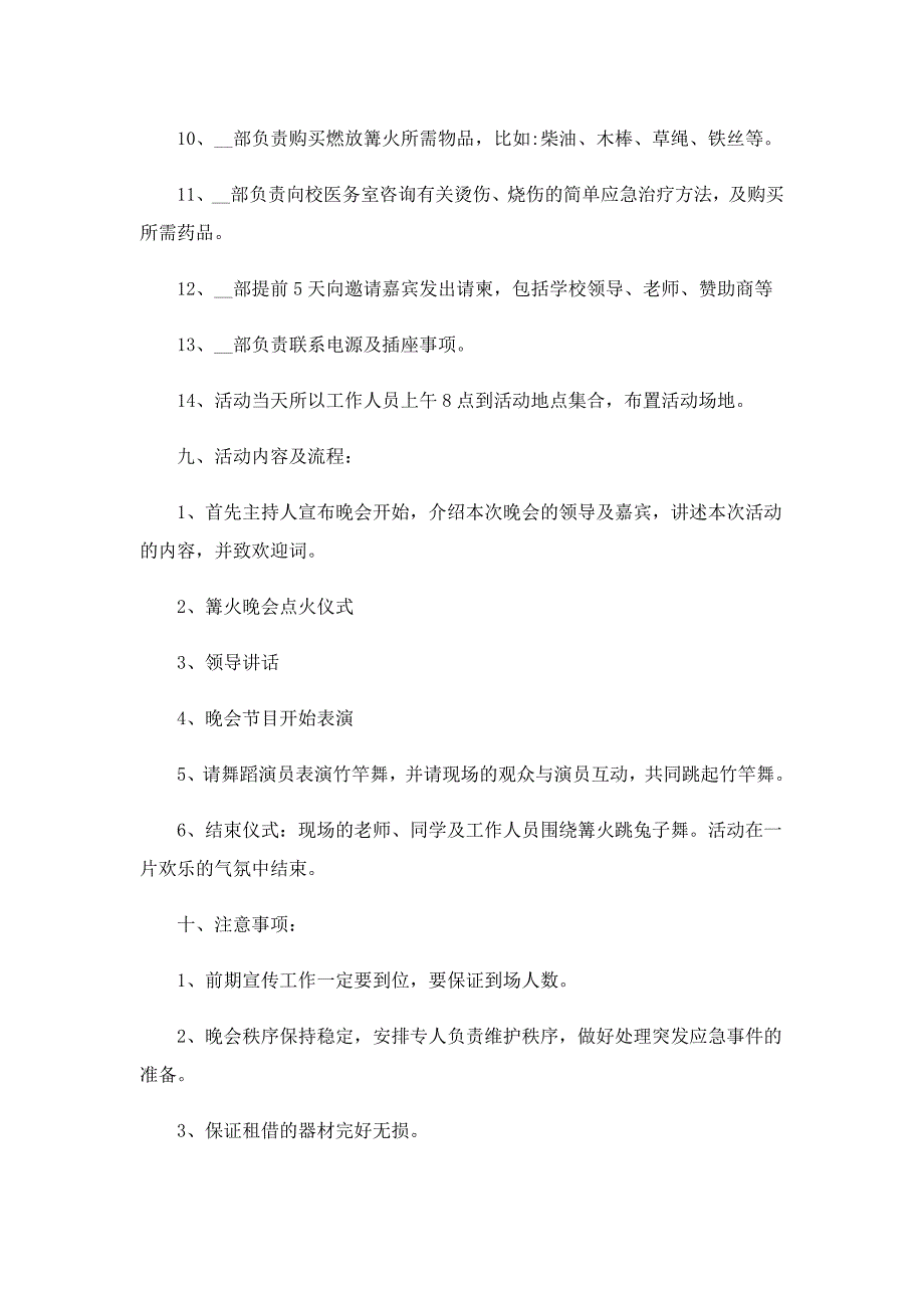 篝火晚会活动策划范文8篇_第3页