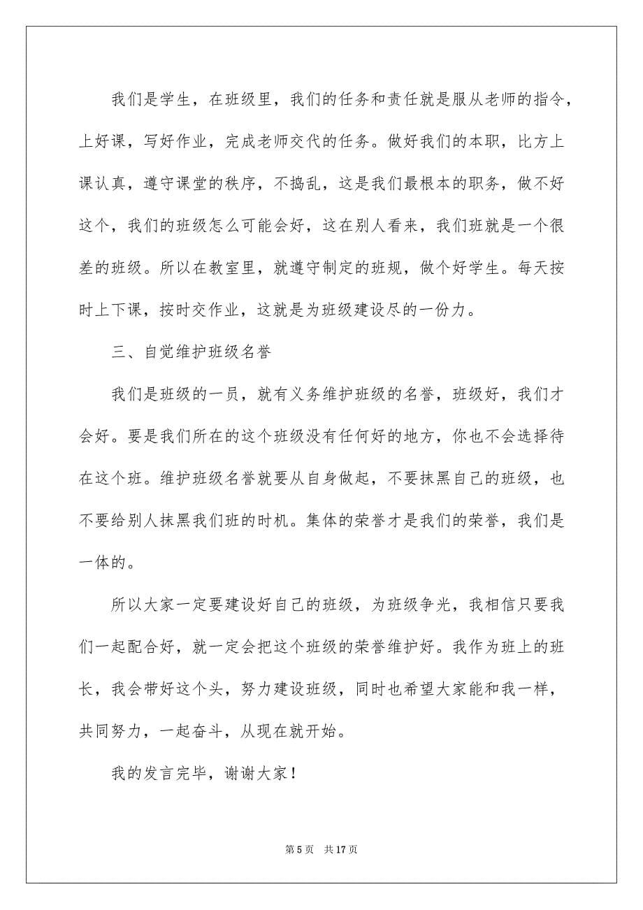 2023年班长开班会发言稿.docx_第5页