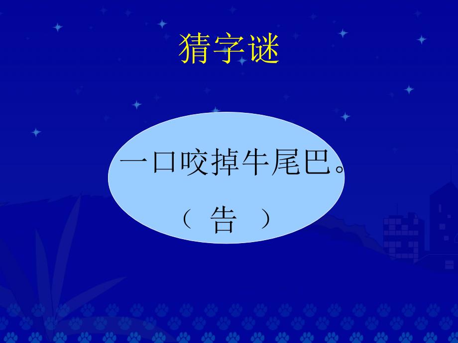 一个字教学演示课件_第1页