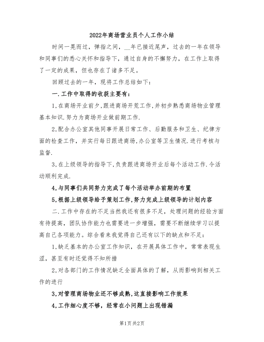 2022年商场营业员个人工作小结_第1页