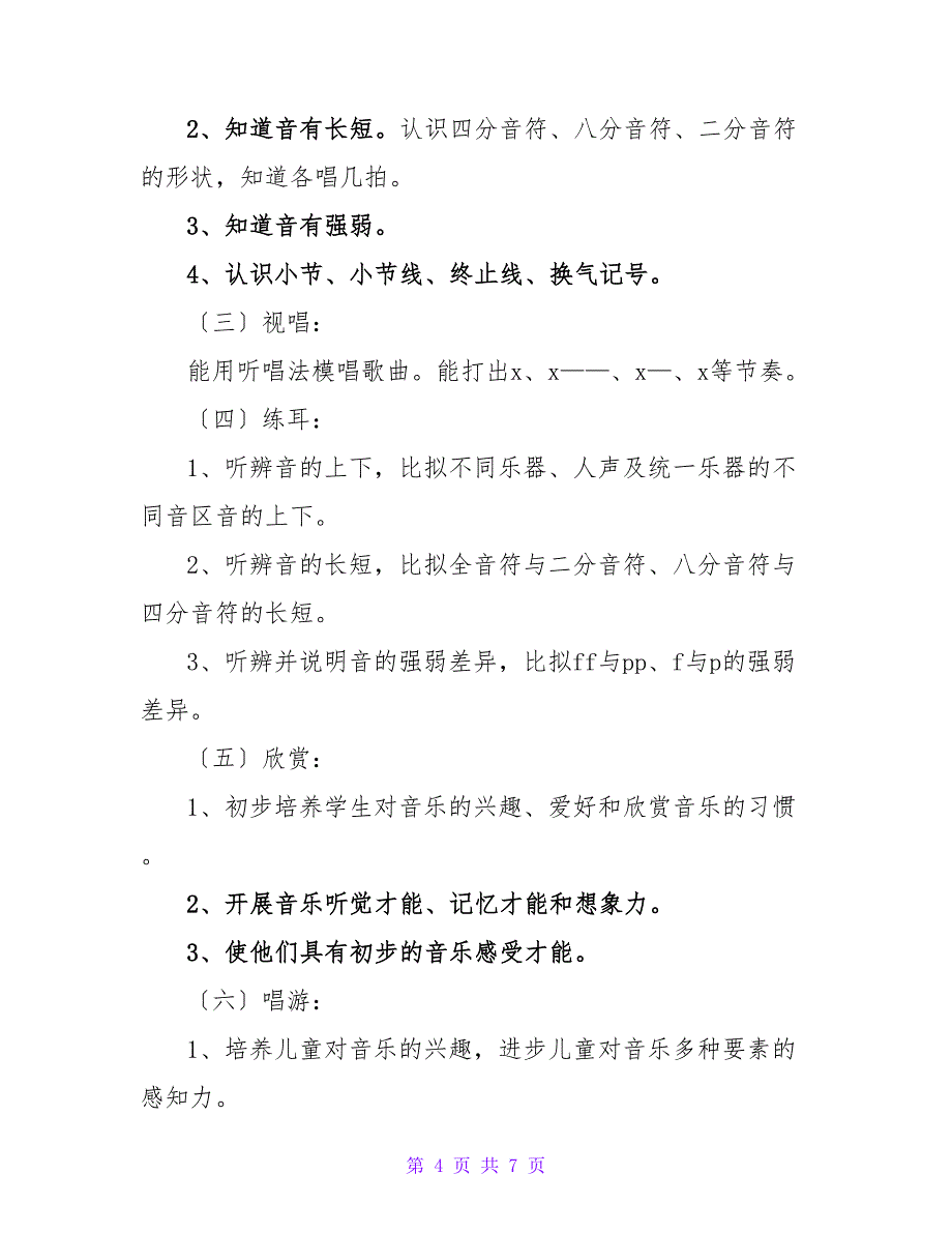 2022优秀音乐老师工作计划通用范文三篇_第4页