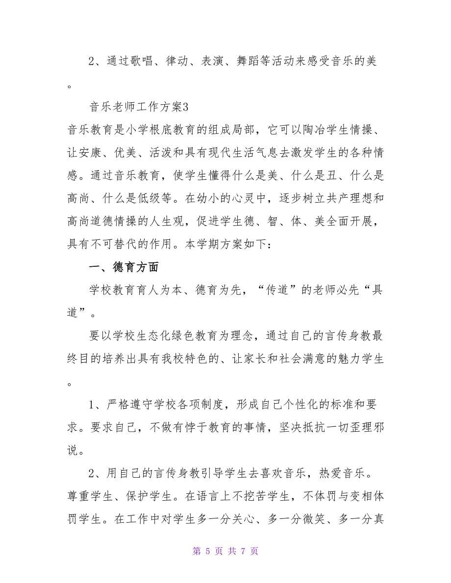 2022优秀音乐老师工作计划通用范文三篇_第5页