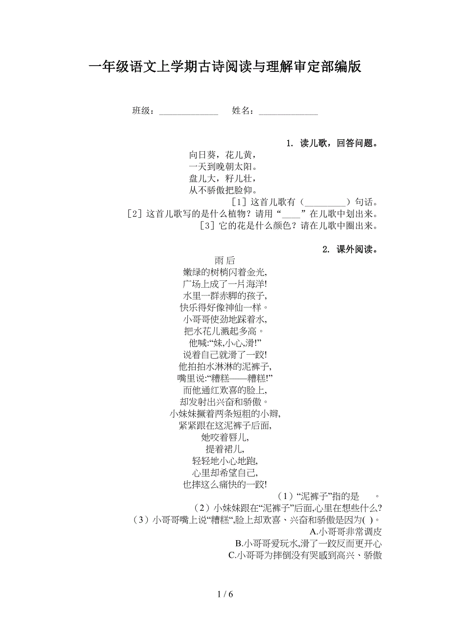 一年级语文上学期古诗阅读与理解审定部编版_第1页