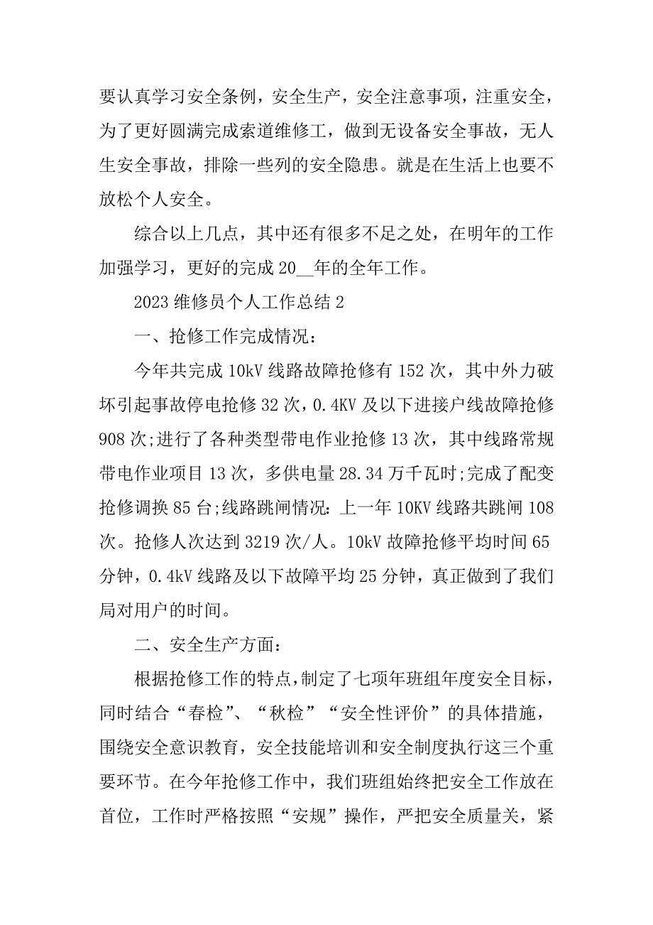 2023年维修员个人工作总结_第3页