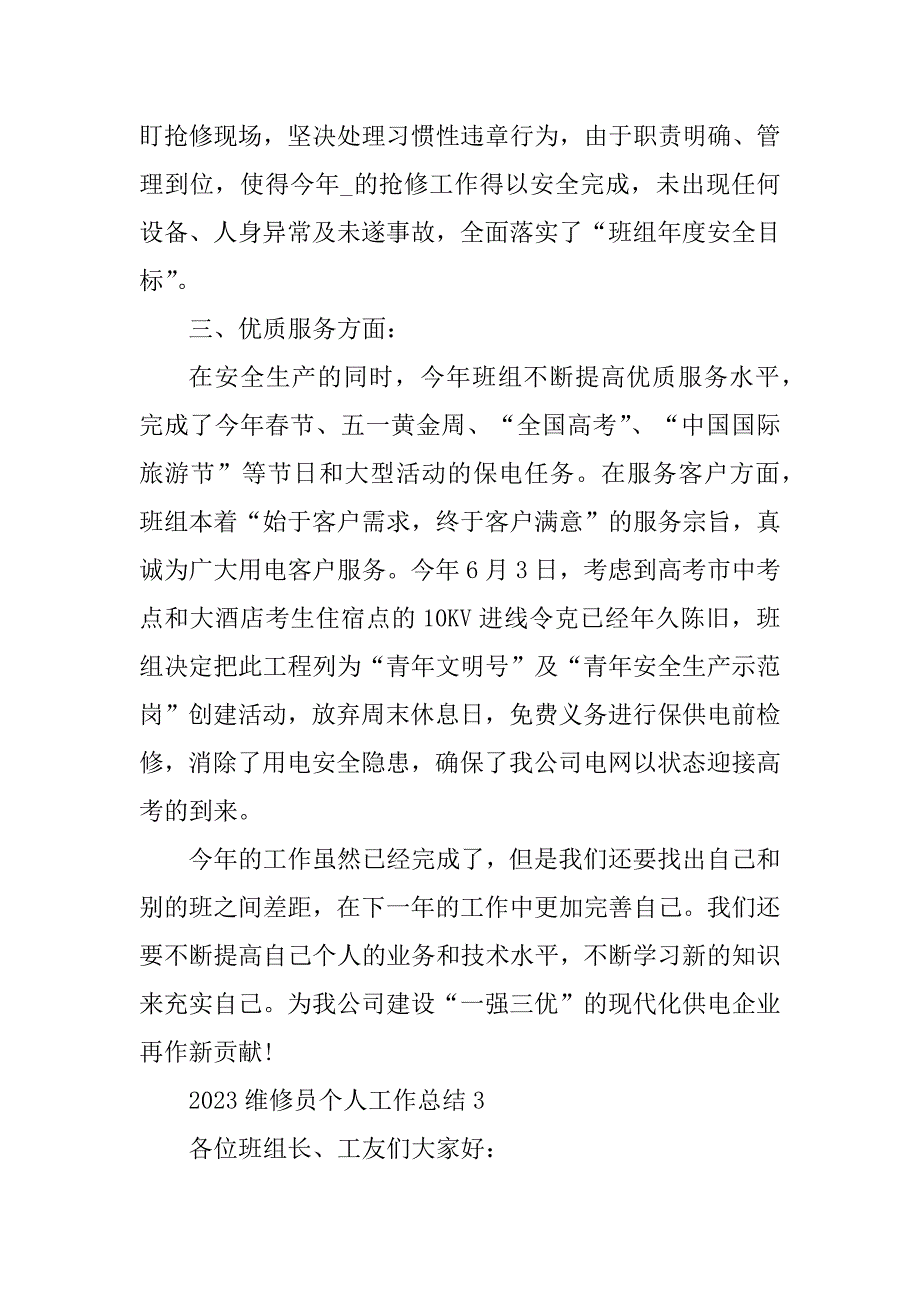 2023年维修员个人工作总结_第4页