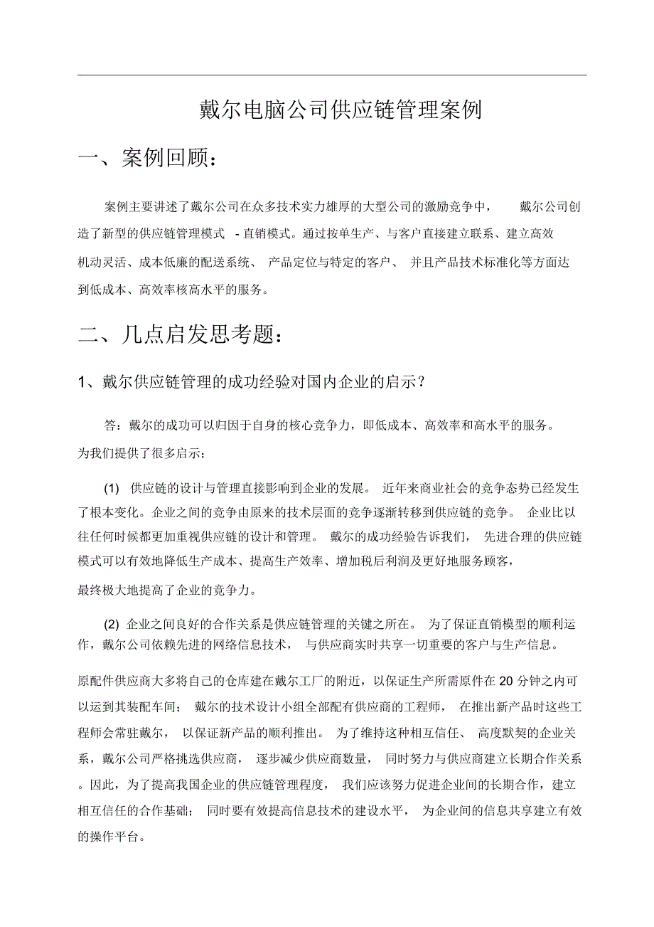 戴尔电脑公司供应链管理案例_第1页