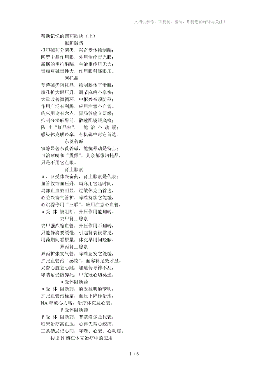 帮助记忆的西药歌诀_第1页