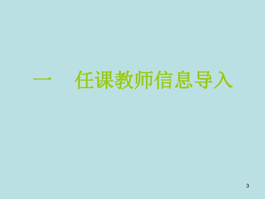 微课堂数据导入流_第3页