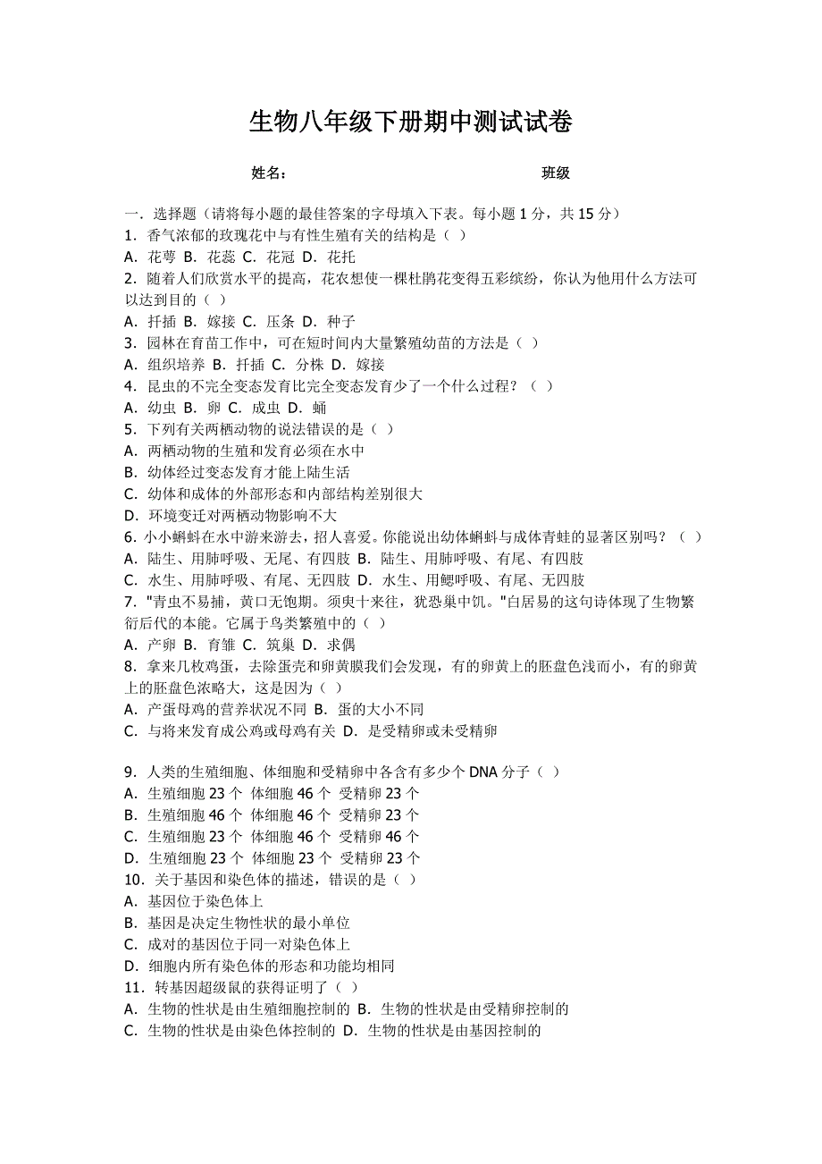 生物八年级下册期中测试试卷.doc_第1页