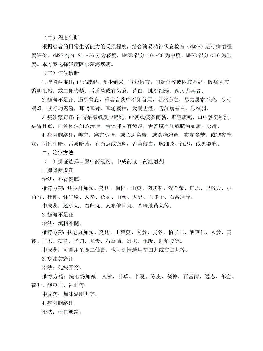 老年病科-呆病阿尔茨海默病中医诊疗方案试行版_第2页