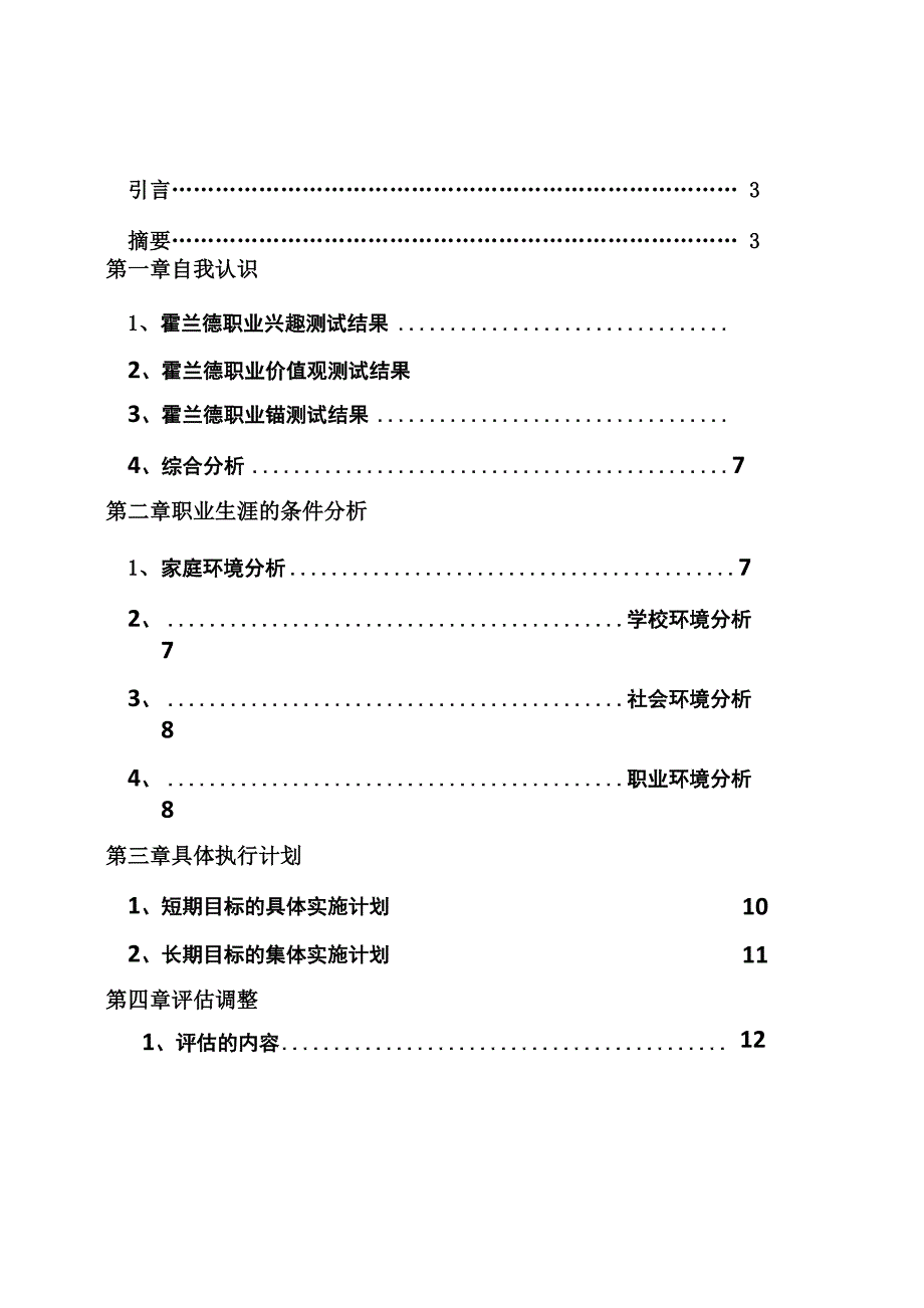 学生职业生涯成长规划结题报告_第2页