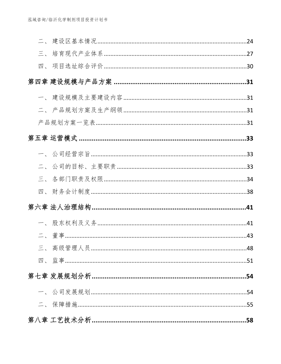 临沂化学制剂项目投资计划书_第4页