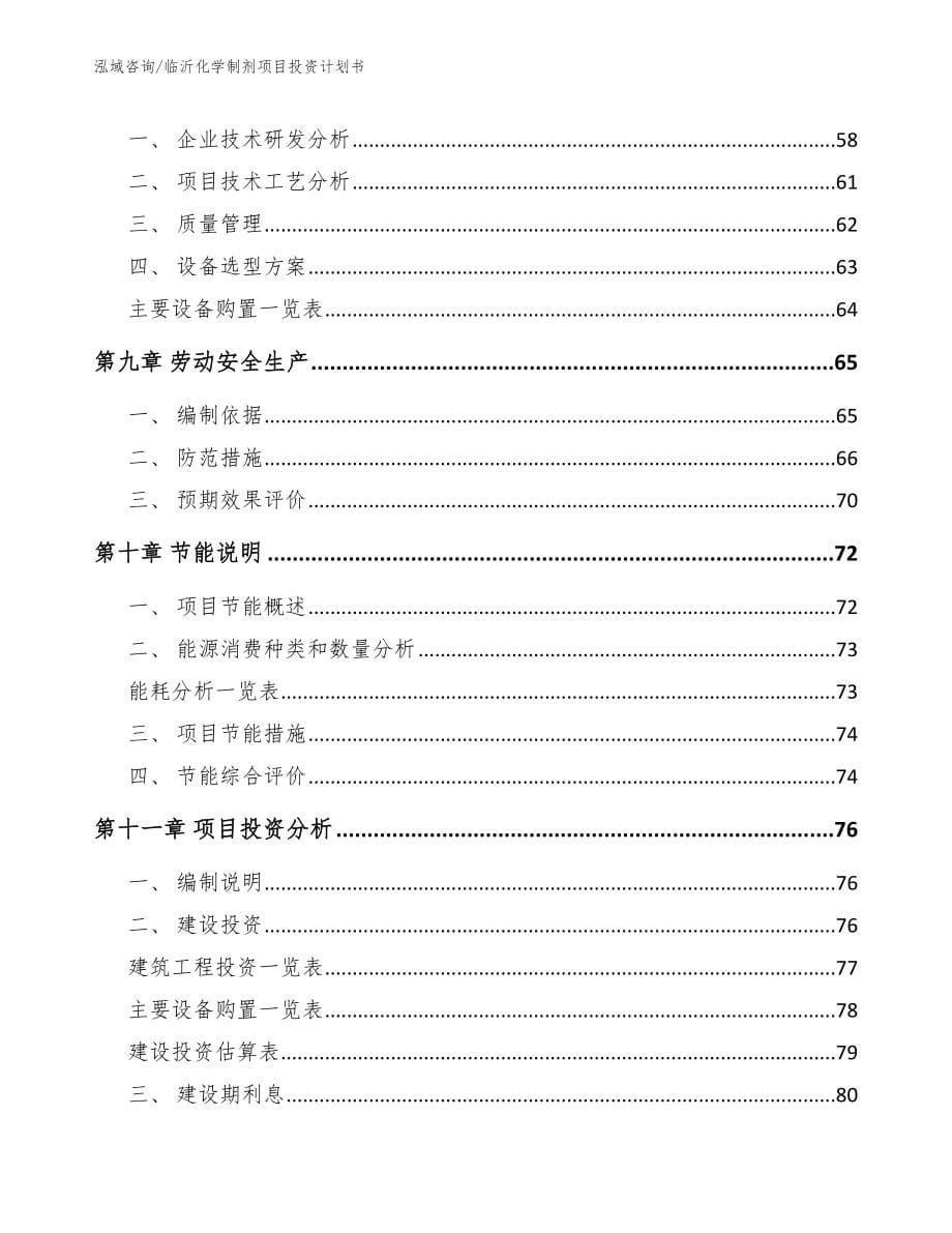 临沂化学制剂项目投资计划书_第5页