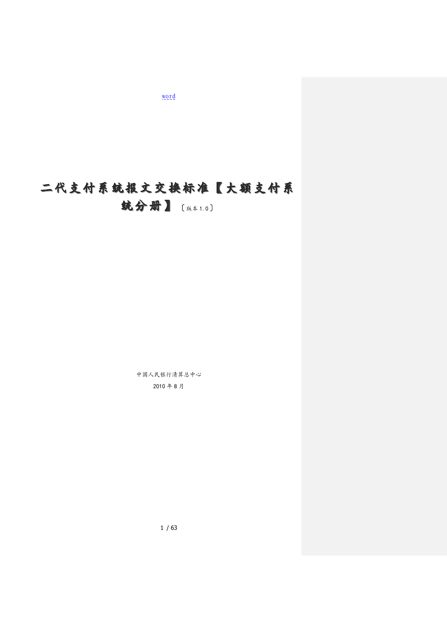 二代支付系统报文交换实用标准化大额支付系统分册_第1页