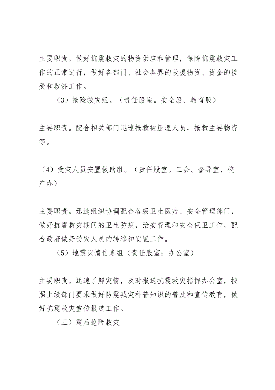 县教育局防震救灾应急预案_第4页