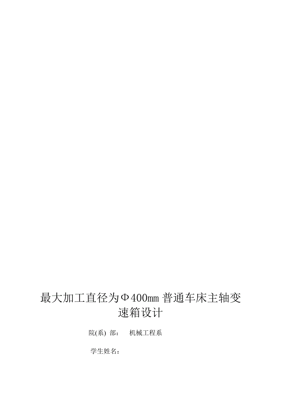 普通车床主轴变速箱设计_第1页