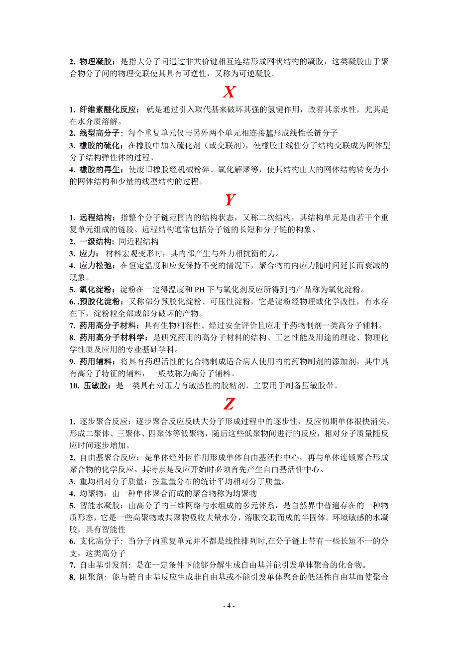 药用高分子材料学.doc_第4页