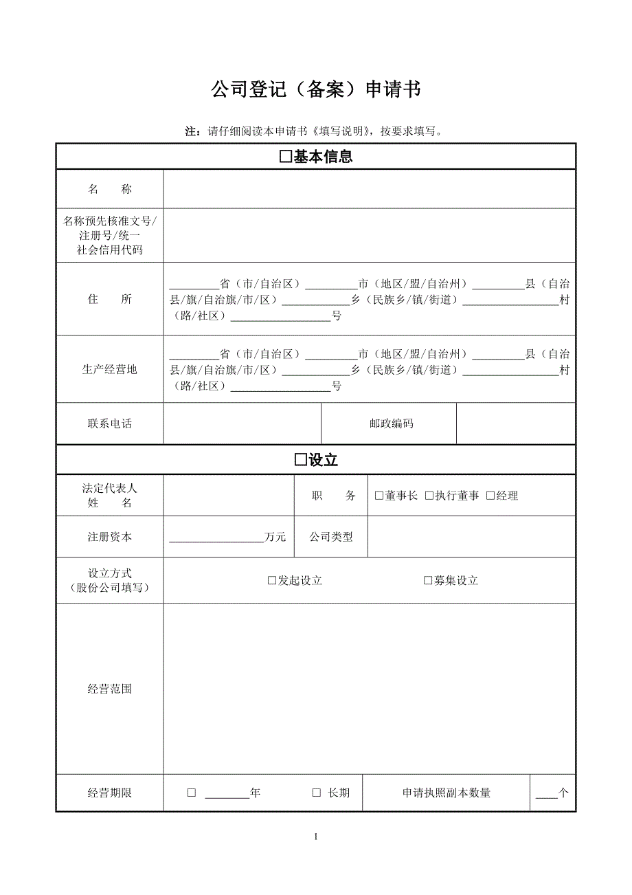 01公司登记备案申请书及附表_第1页