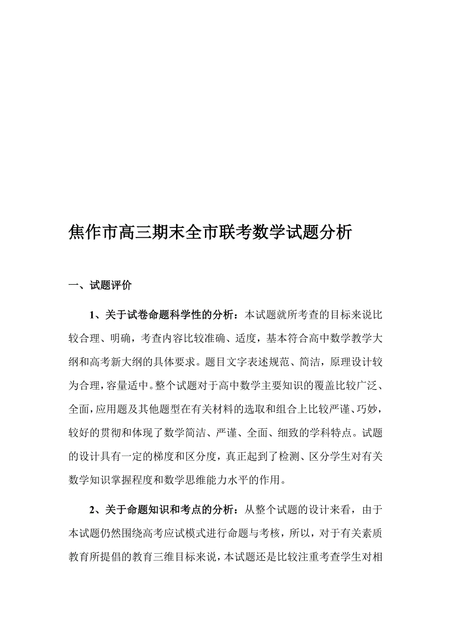 焦作市高三期末全市联考数学试题分析_第1页