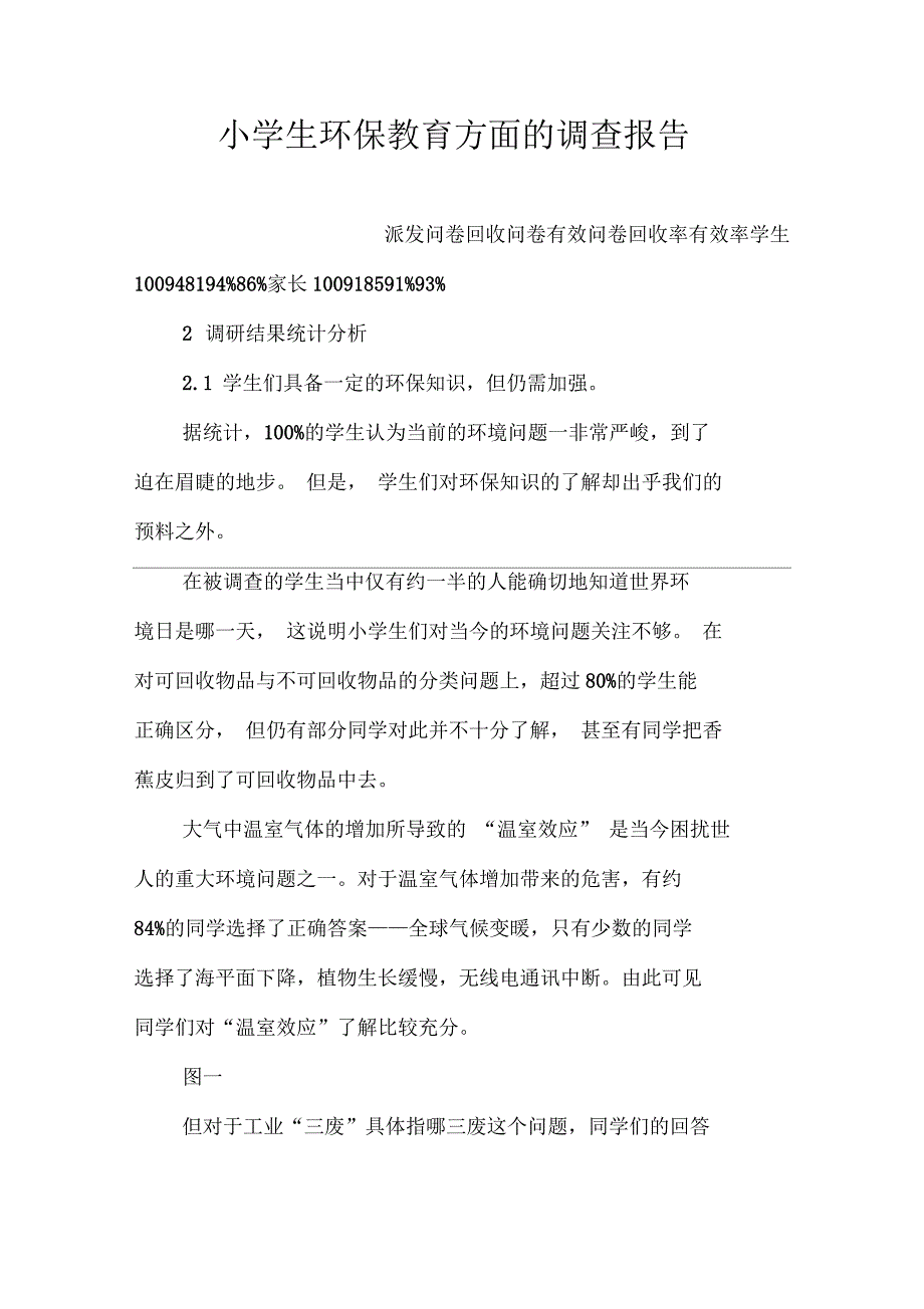 小学生环保教育方面的调查报告_第1页