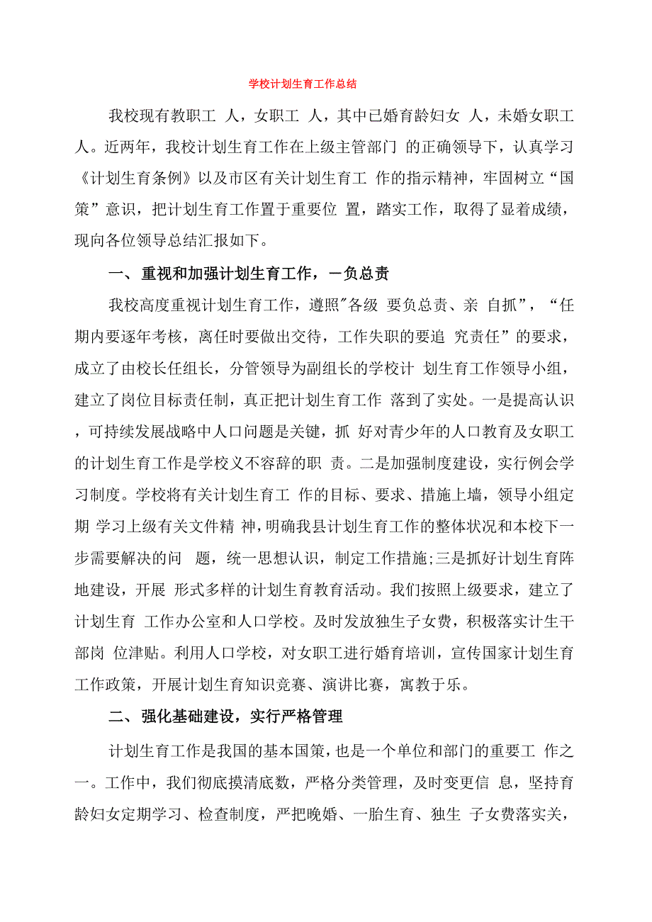 学校计划生育工作总结_第1页