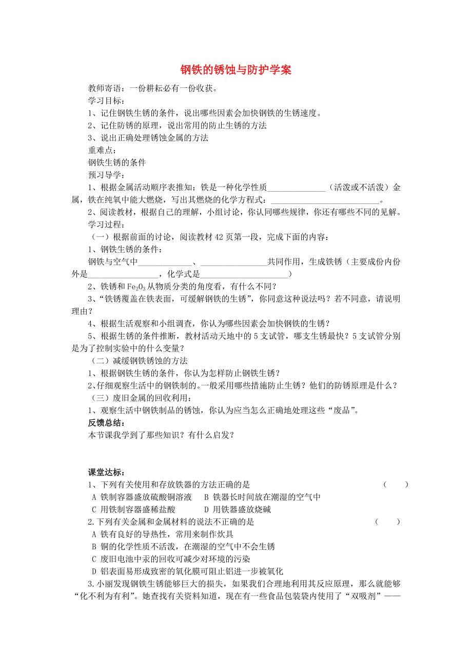 九年级化学全册第九单元金属第三节钢铁的锈蚀与防护快乐学案_第1页