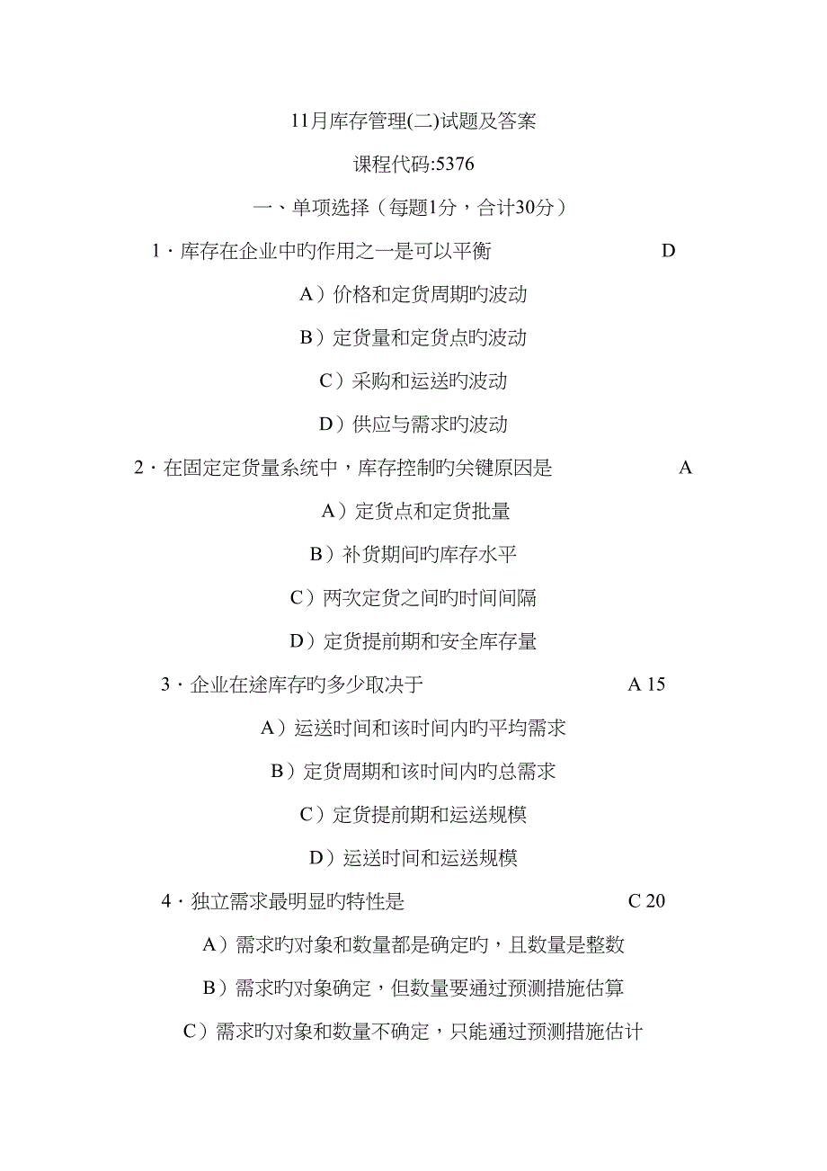 2023年库存管理二真题及答案_第1页