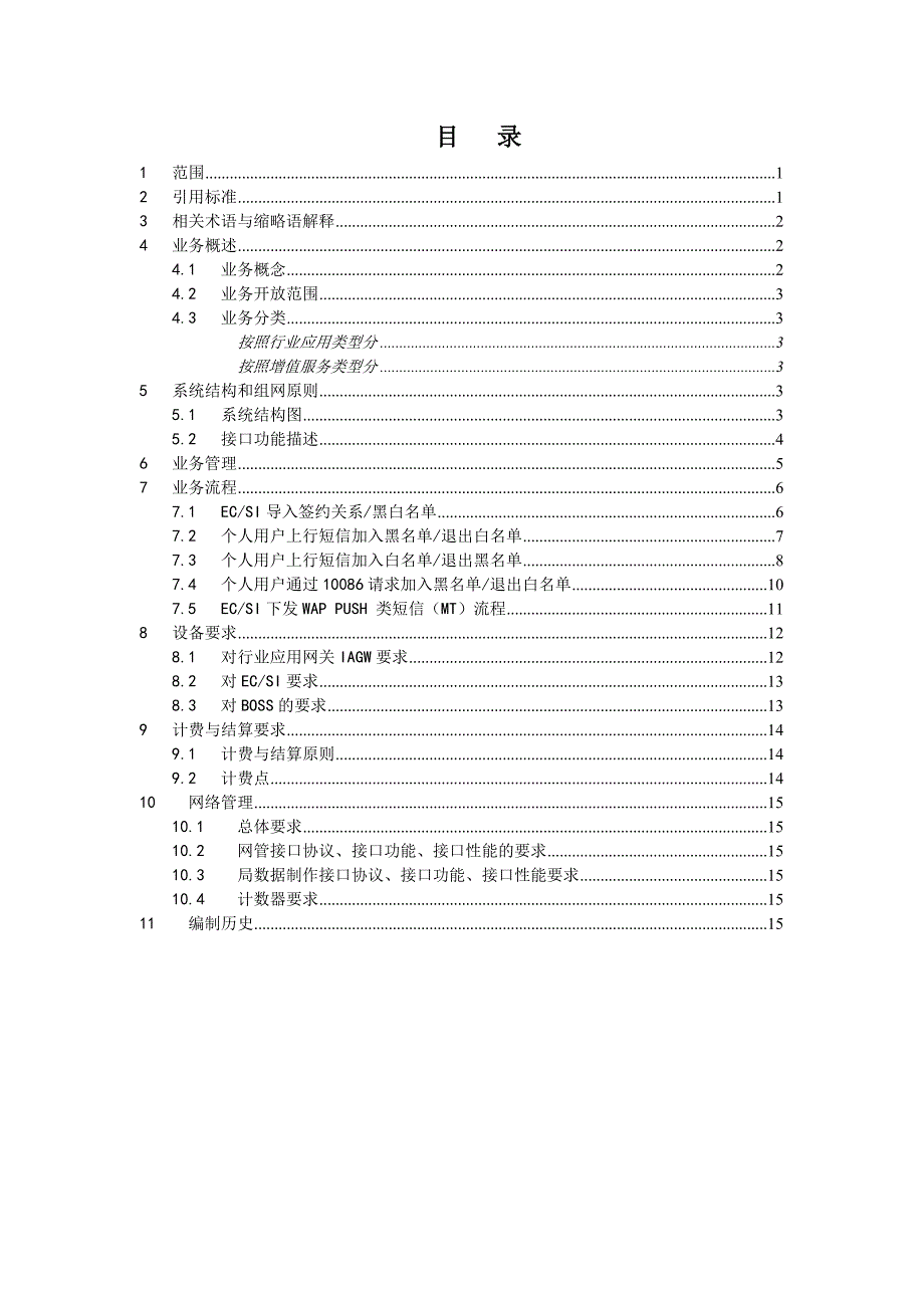 行业应用网关总体技术要求wappush分册_第2页