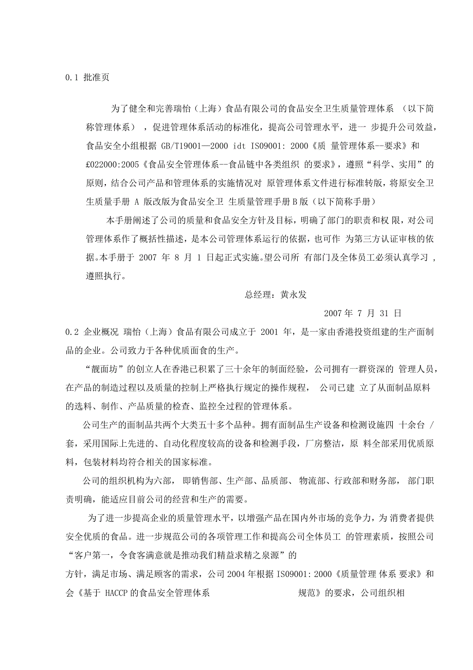 瑞怡食品安全卫生质量管理手册_第1页