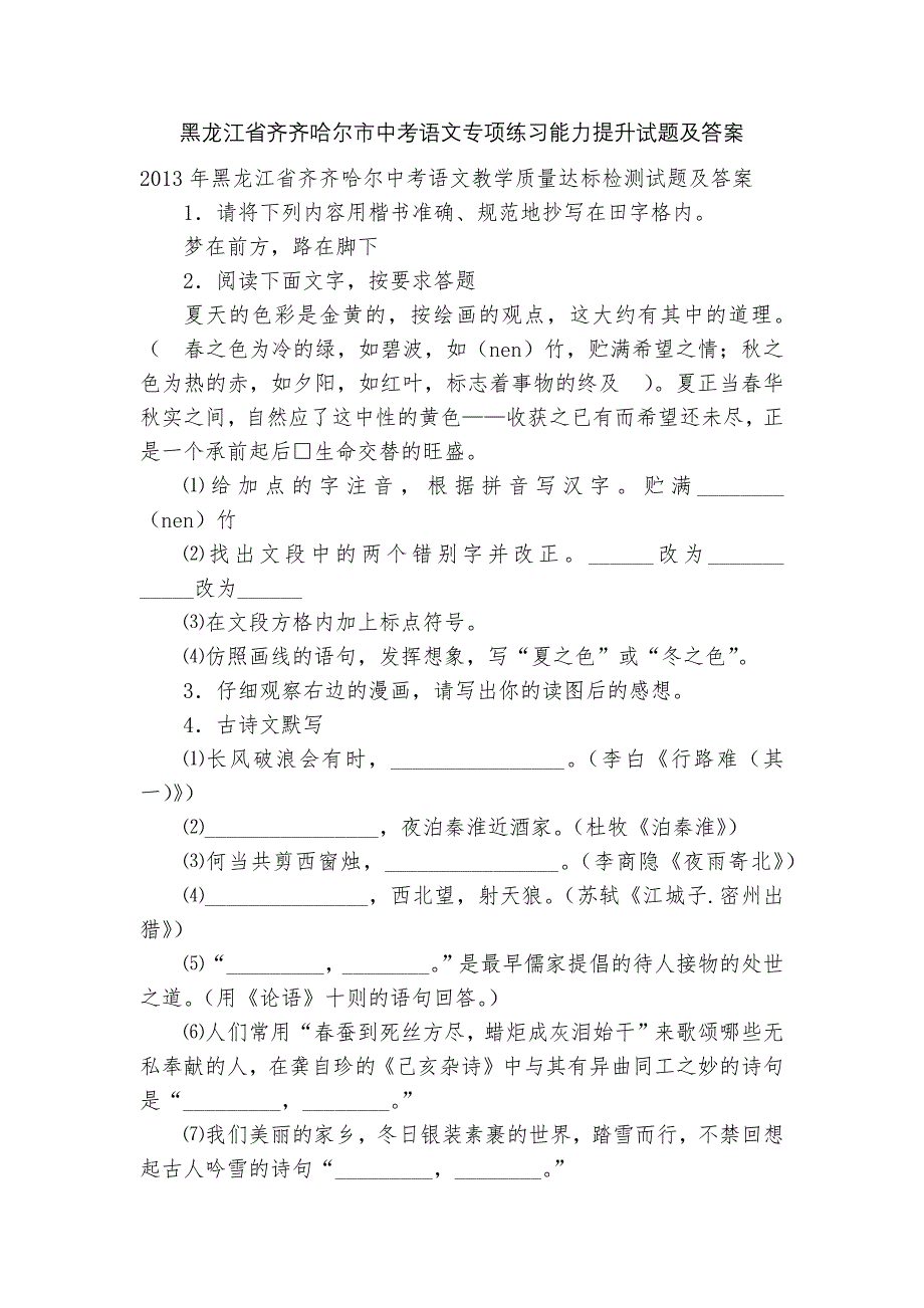 黑龙江省齐齐哈尔市中考语文专项练习能力提升试题及答案_6_第1页