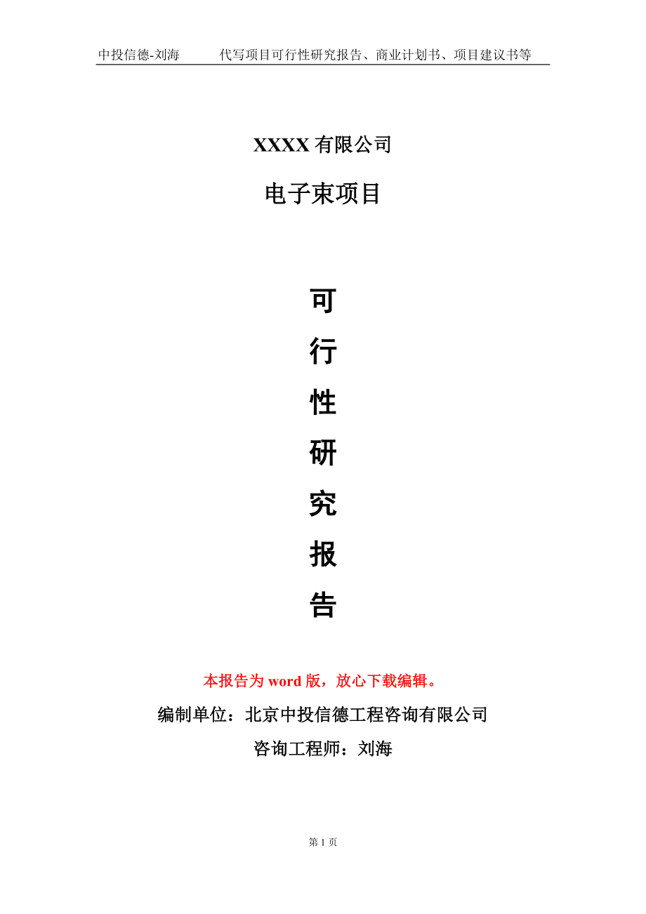 电子束项目可行性研究报告模板备案审批定制代写_第1页