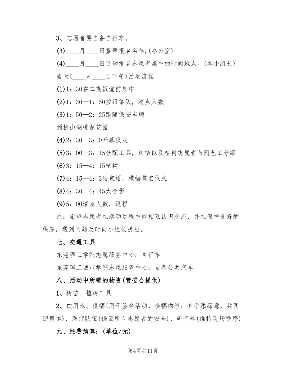 植树节活动策划方案电子版（5篇）.doc_第4页